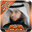 أجمل محاضرات الخراز دون انترنت