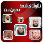 تلاوات خاشعة بدون انترنت icon