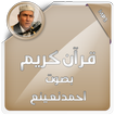 القرآن الكريم الشيخ أحمد نعينع