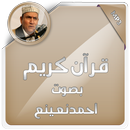 القرآن الكريم الشيخ أحمد نعينع APK