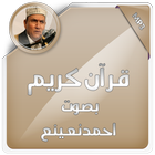 القرآن الكريم الشيخ أحمد نعينع ícone