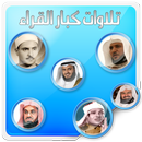 تلاوات كبار القراء بدون نت APK