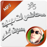 محاضرات دينية بصوت كشك