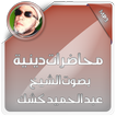 محاضرات دينية للشيخ كشك