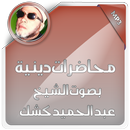 محاضرات دينية للشيخ كشك APK