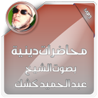 محاضرات دينية للشيخ كشك ícone