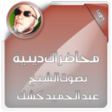 محاضرات دينية للشيخ كشك ícone