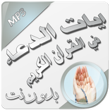 آيات الدعاء في القرآن بدون نت