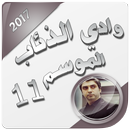 وادي الذئاب الموسم 11 APK