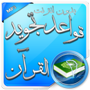 APK قواعد تجويد القرآن صوت بدون نت