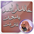 خالد الراشد صوت بدون انترنت icône