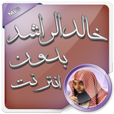 خالد الراشد صوت بدون انترنت icône