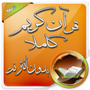 قرآن كريم كاملا صوت بدون نت-APK