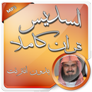 السديس قرآن كريم كاملا بدون نت-APK