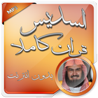 السديس قرآن كريم كاملا بدون نت biểu tượng