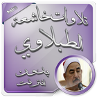 تلاوات خاشعة بدون نت الطبلاوي Zeichen
