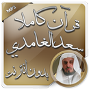 الغامدي قرآن كاملا بدون انترنت aplikacja