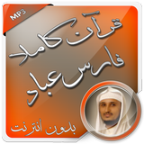 فارس عباد قرآن كاملا بدون نت Zeichen