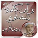 المنشاوي قرآن كاملا بدون نت aplikacja