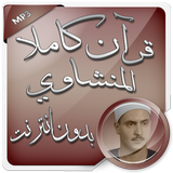 المنشاوي قرآن كاملا بدون نت biểu tượng