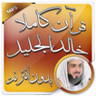 القرآن بدون نت خالد الجليل