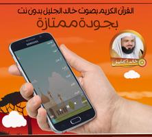 القرآن بدون نت خالد الجليل स्क्रीनशॉट 3