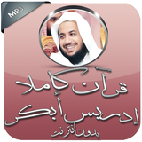 قرآن كريم بدون نت إدريس أبكر biểu tượng