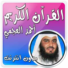 download أحمد العجمي بدون نت قرآن كامل APK