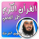 APK أحمد العجمي بدون نت قرآن كامل