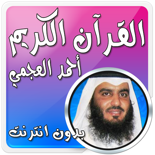 أحمد العجمي بدون نت قرآن كامل
