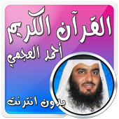 أحمد العجمي بدون نت قرآن كامل icon