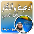 أدعية وأذكار بدون نت العجمي