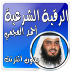 العجمي بدون نت الرقية الشرعية icon