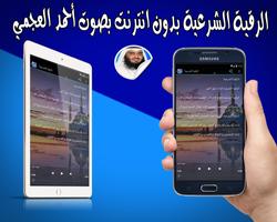 العجمي بدون نت الرقية الشرعية اسکرین شاٹ 1