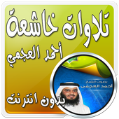 تلاوات خاشعة بدون نت العجمي icon