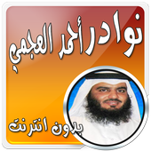نوادر أحمد العجمي بدون انترنت icon