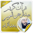 عبد الرحمن العوسي بدون نت icon