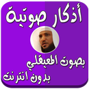 أذكار بدون نت بصوت المعيقلي APK