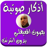 أذكار بدون نت بصوت المعيقلي biểu tượng