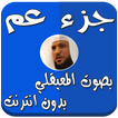 جزء عم بدون نت بصوت المعيقلي