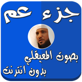جزء عم بدون نت بصوت المعيقلي biểu tượng