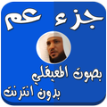 جزء عم بدون نت بصوت المعيقلي