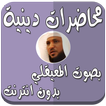 محاضرات بدون نت بصوت المعيقلي