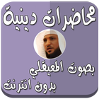 محاضرات بدون نت بصوت المعيقلي icon