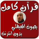 المعيقلي بدون إنترنت قرآن كامل icône