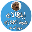 ابتهالات بدون انترنت الطبلاوي