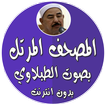 المصحف المرتل بدون نت الطبلاوي