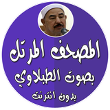 المصحف المرتل بدون نت الطبلاوي icon