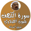 سورة الكهف بدون نت الطبلاوي