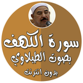 سورة الكهف بدون نت الطبلاوي icon